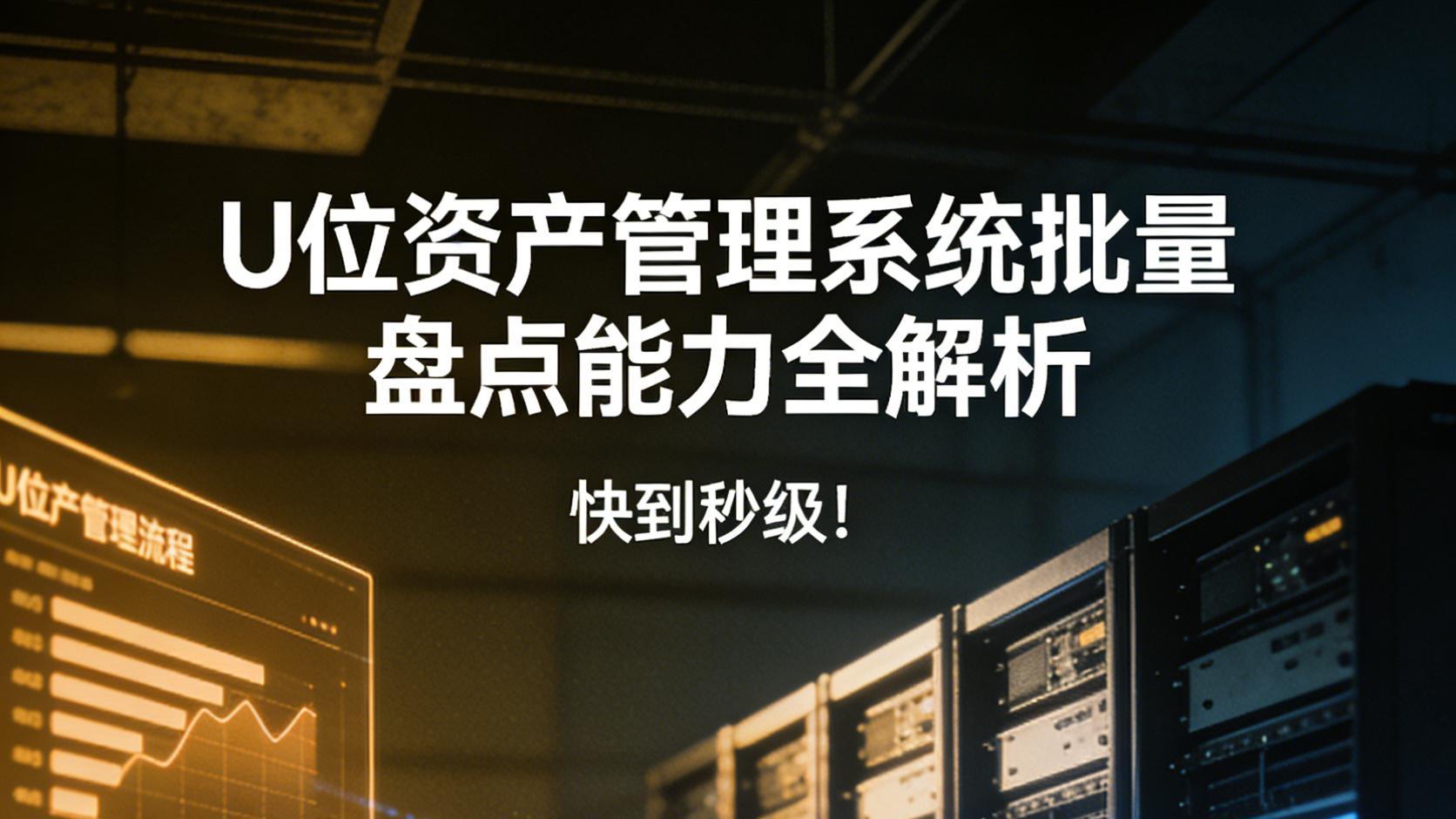 快到秒级！U位资产管理系统批量盘点能力全解析