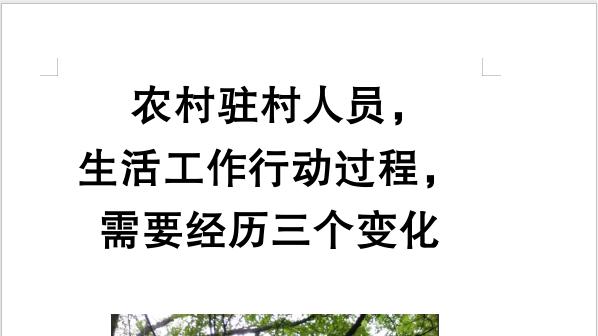 农村驻村人员，生活工作行动过程，需要经历三个变化