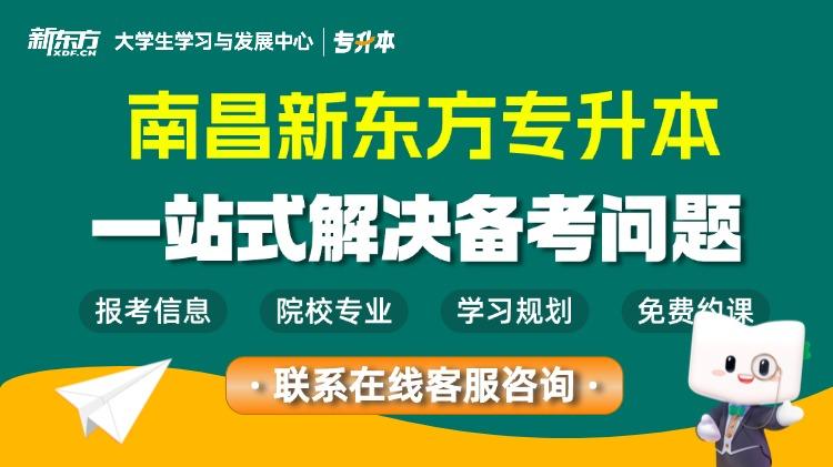 江西新东方专升本课程有哪些？不同基础学生怎么选