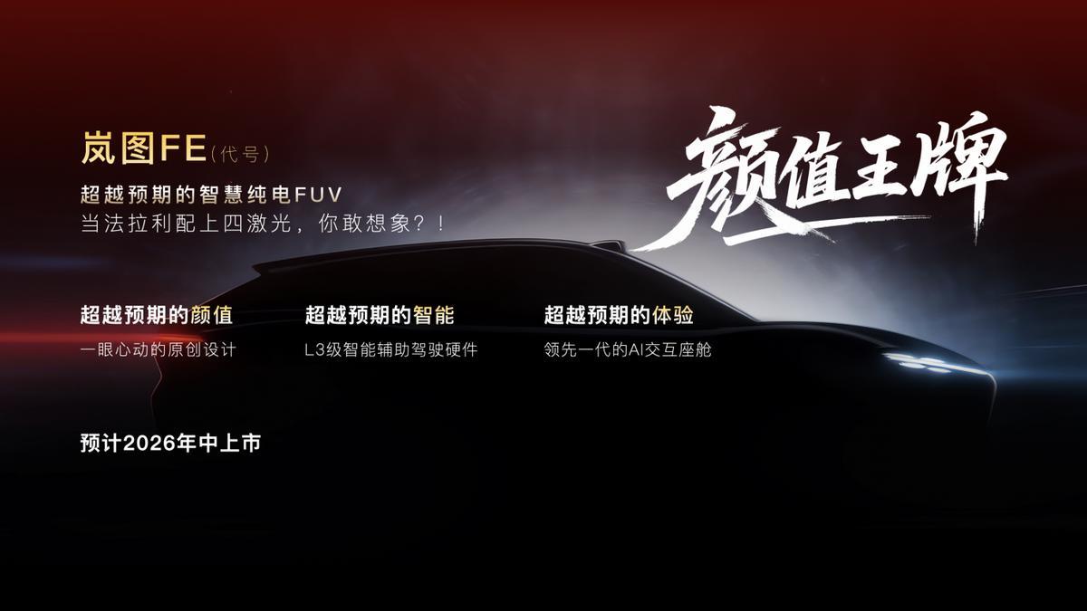 岚图汽车邵明峰：2026年“三王一炸”打明牌 夯爆高端汽车产品力