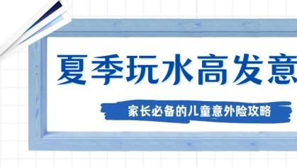 夏季玩水高发意外，家长必备的儿童意外险攻略