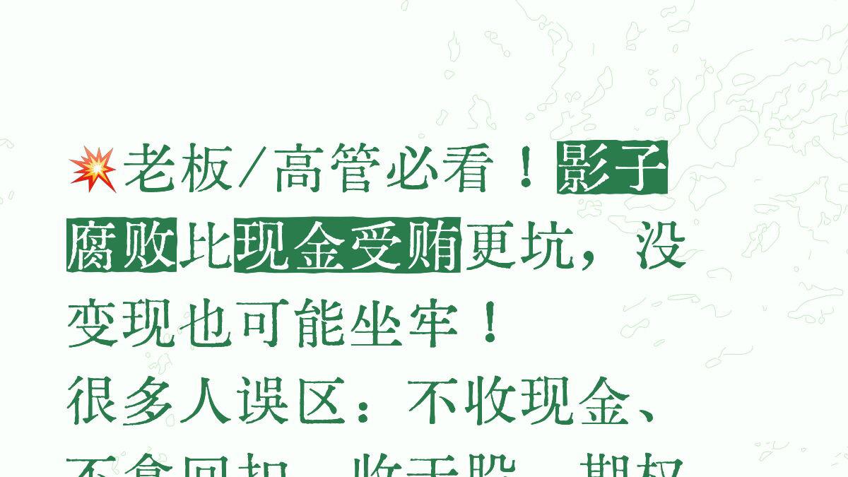 干股期权没变现也算受贿？新规落地，老板们千万别踩雷！