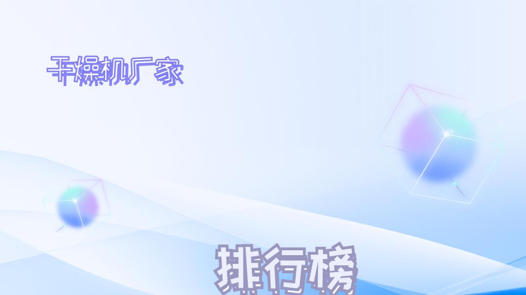 2026干燥机厂家排行榜：TOP5绿色智能，精准选型不容错过