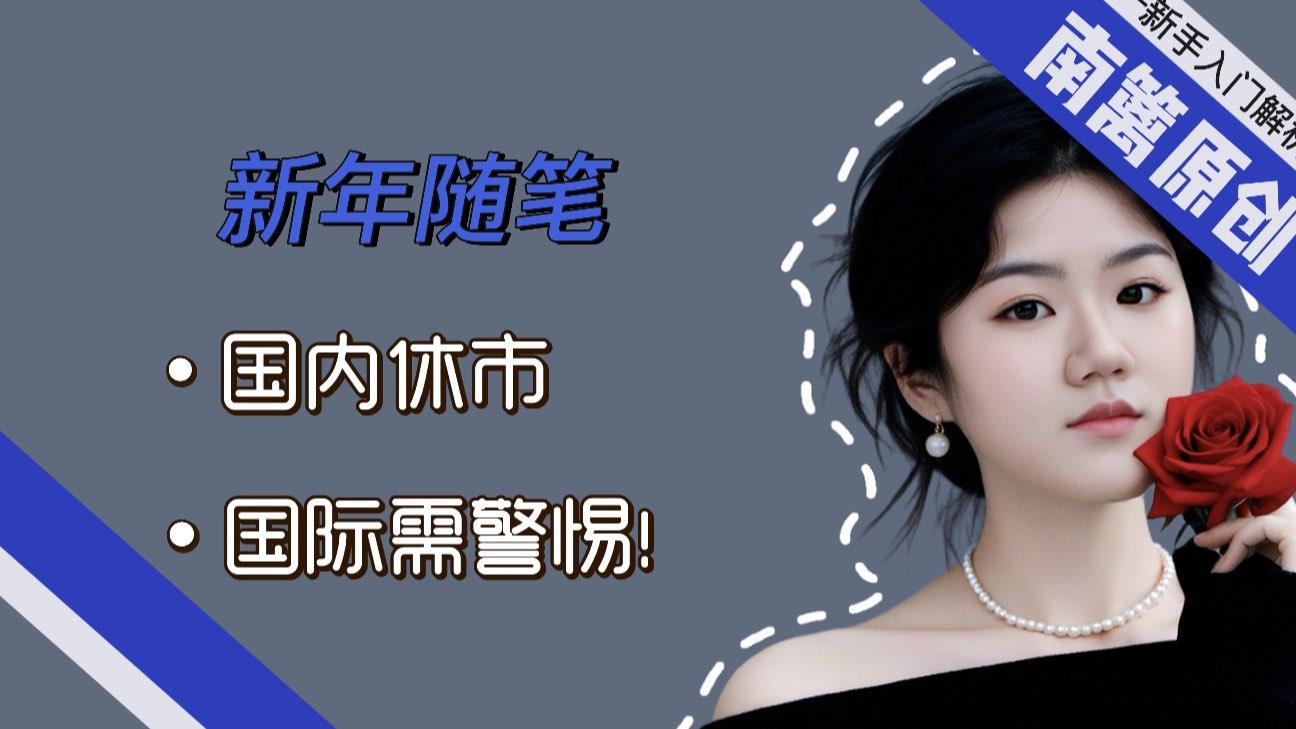 【南篱/随笔】国内金休市，国际新年需警惕！