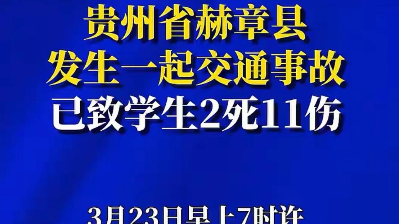贵州赫章发生严重交通事故，致学生2死11伤！教育局回应，详情曝光