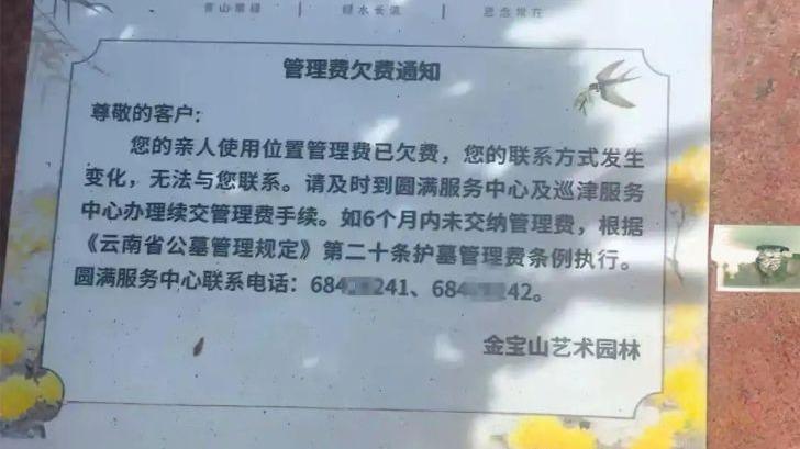 清明上坟惊现欠费单，云南网友懵了，原来再过半年不交钱就回收了