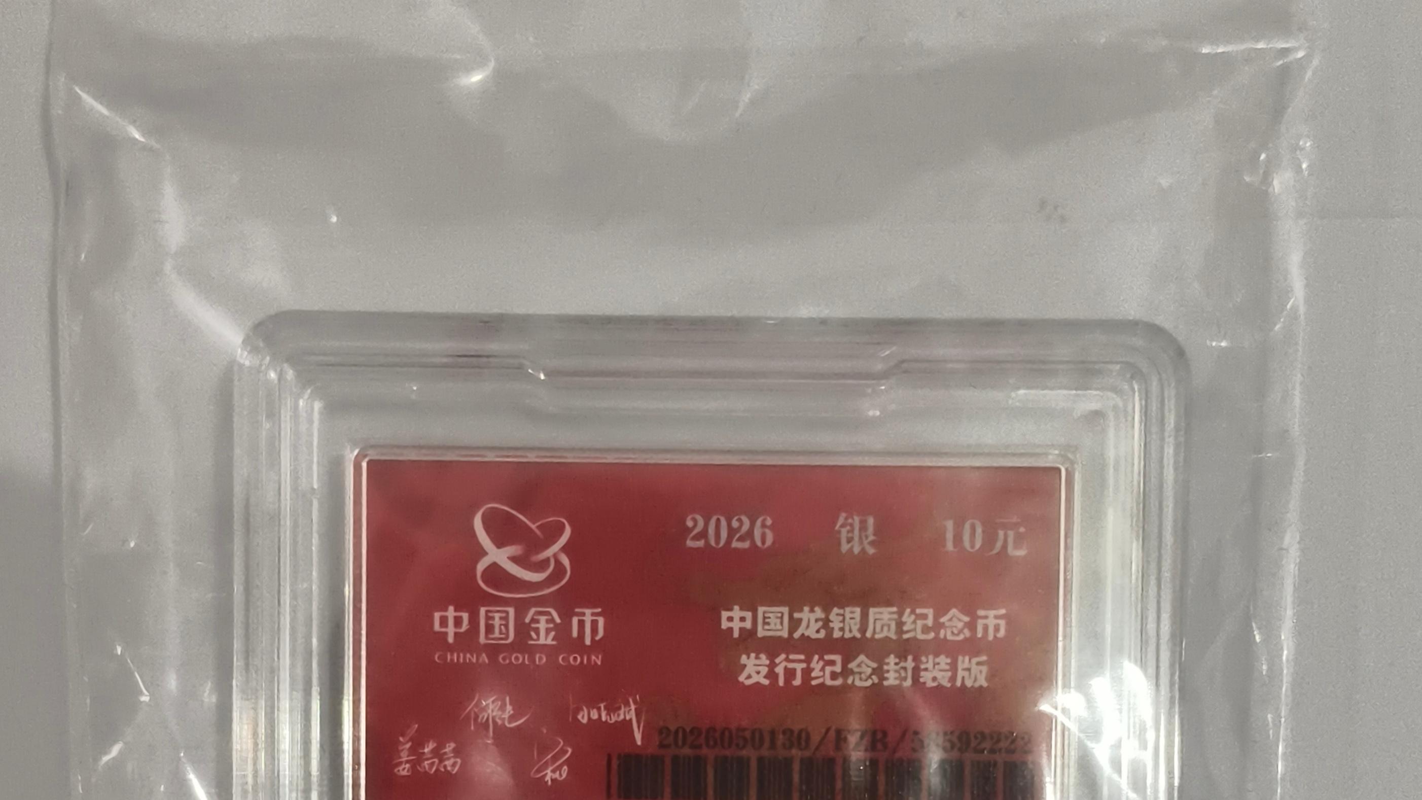 2026版中国龙银币市场行情持续下滑，部分品种已经破发！