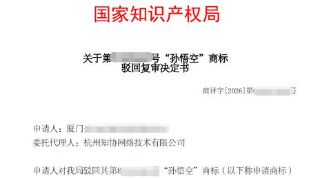 知协助力“孙悟空”商标驳回复审成功