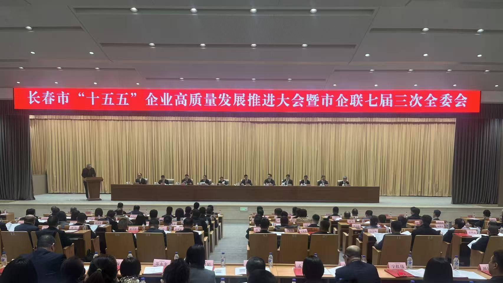 长春市召开全市“十五五”企业高质量发展 推进大会暨市企联七届三次全委会