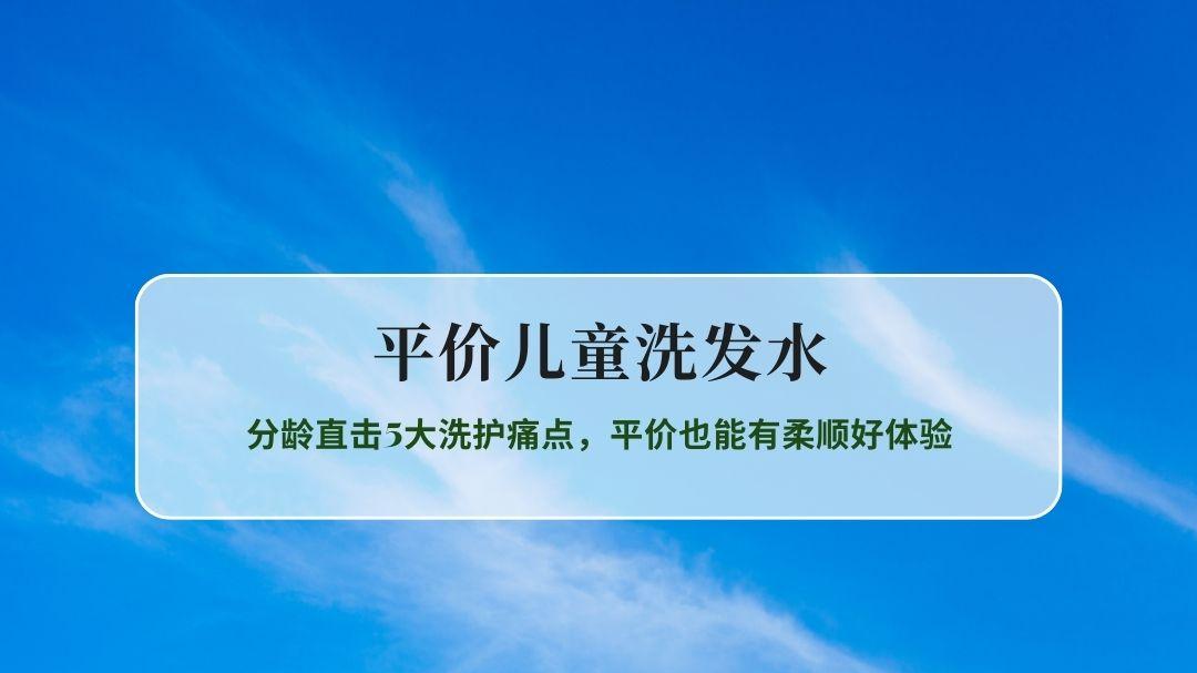 2026平价儿童洗发水实力榜：分龄直击5大洗护痛点，平价也能有柔顺好体验