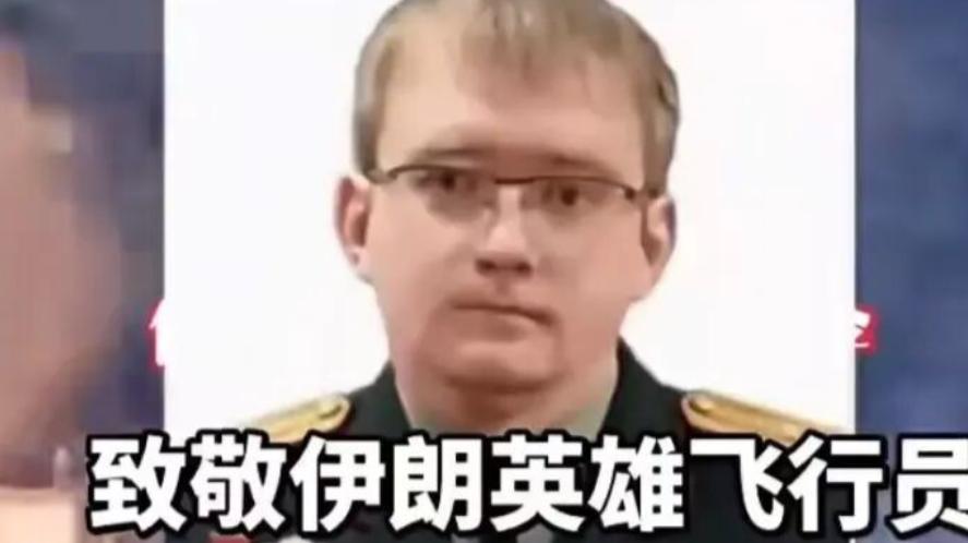 “伊朗飞行员与敌军军舰同归于尽”视频热传，查证：飞行员真实身份是俄游戏总监，去年俄乌冲突就曾“被战死