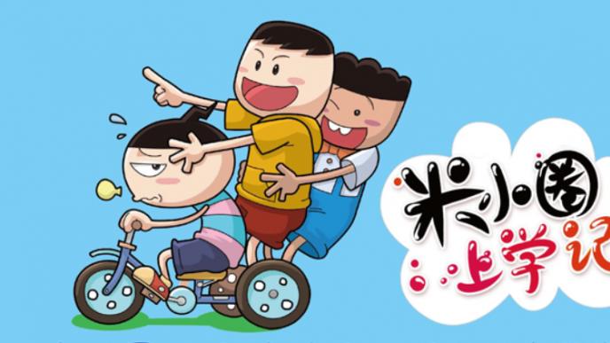 当“作业焦虑”遇上哈哈大笑，我们家是怎么被《米小圈上学记》拯救的？