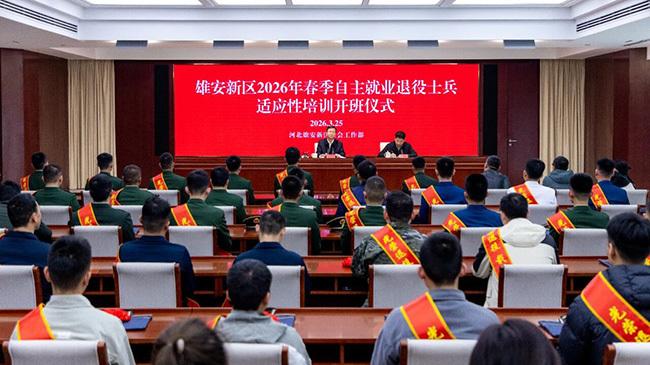 雄安新区2026年春季自主就业退役士兵适应性培训开班