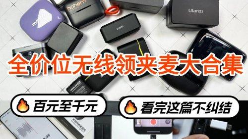 创作者必备选购攻略：麦克风啥牌子好？2026年十款热销爆卖款来了