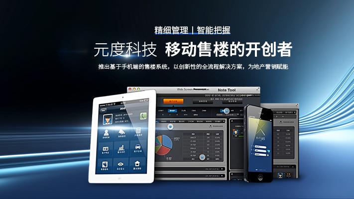 “元度云案场”售楼系统：移动化重构地产营销链路