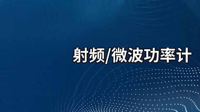射频/微波功率计的类型