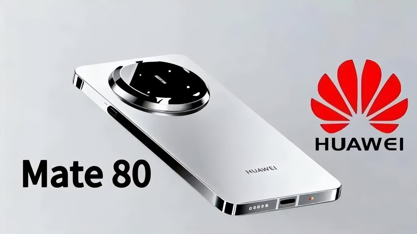 换机新焦点：华为Mate 80藏着哪些惊喜？