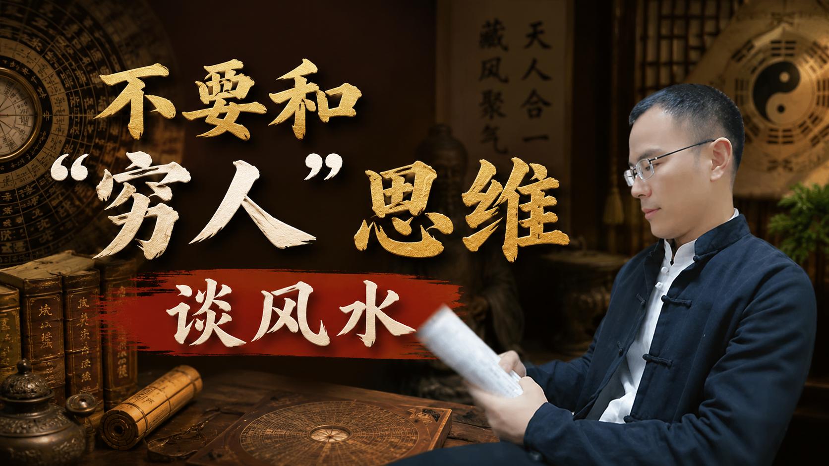 不要和“穷人”思维谈风水