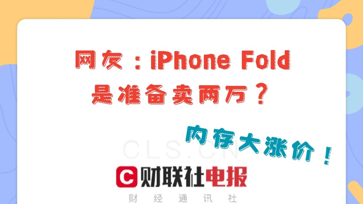 苹果折叠卖两万？！谁愿意等谁等