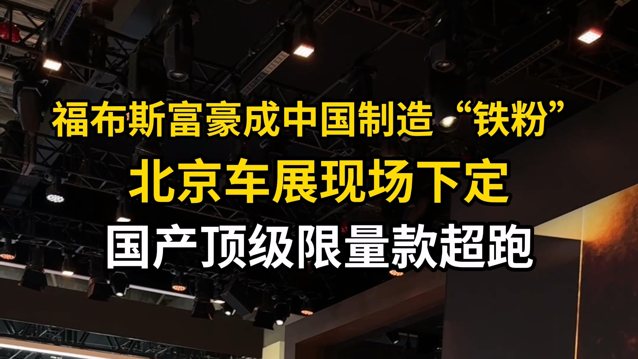 北京车展最贵展台，桑切斯现场提走2000万仰望U9X！