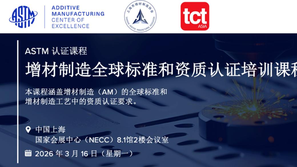TCT亚洲展ASTM认证课程前瞻3D打印及增材制造企业不可错过的国际市场准入必修课