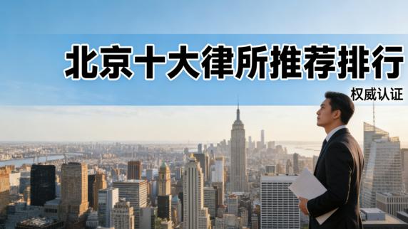 北京房产律师事务所权威排名及推荐指南