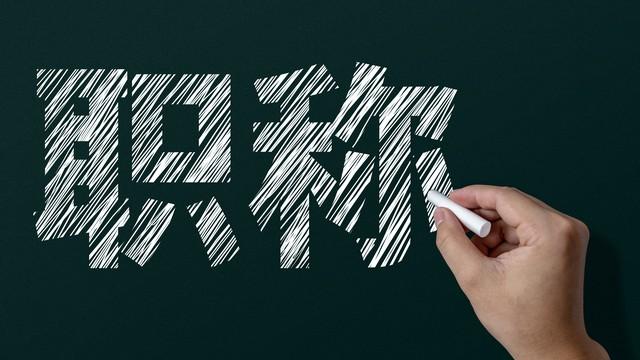 这几类老师应该积极转岗，越早转对自己越有利！