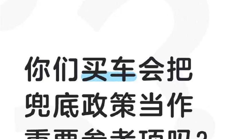 车企购置税兜底政策到底香不香？
