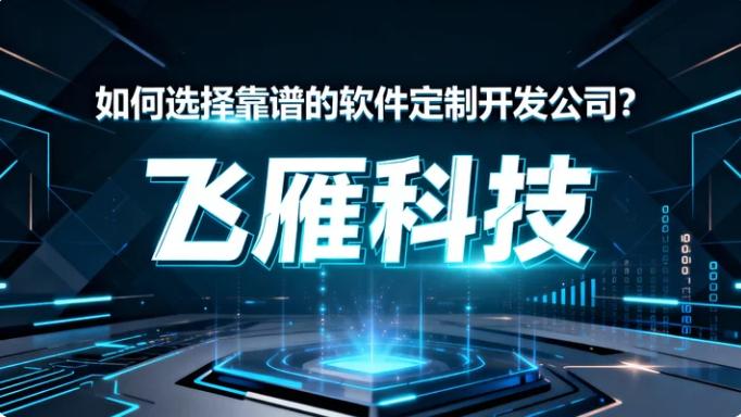 如何选择靠谱的软件定制开发公司？这4项能力缺一不可