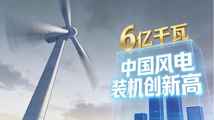 全球七成风电设备来自中国！6亿千瓦装机下的产业跃迁