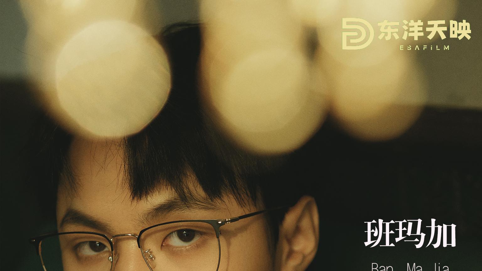 演员班玛加生日喜乐！以初心赴热爱，用演技铸华章