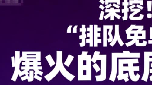 排队免单：一场重构消费关系的“游戏化金融实验”