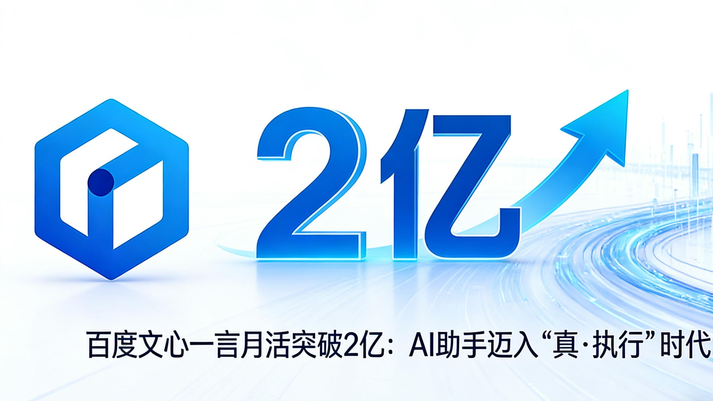 百度文心一言月活突破2亿：AI助手迈入 “真·执行” 时代
