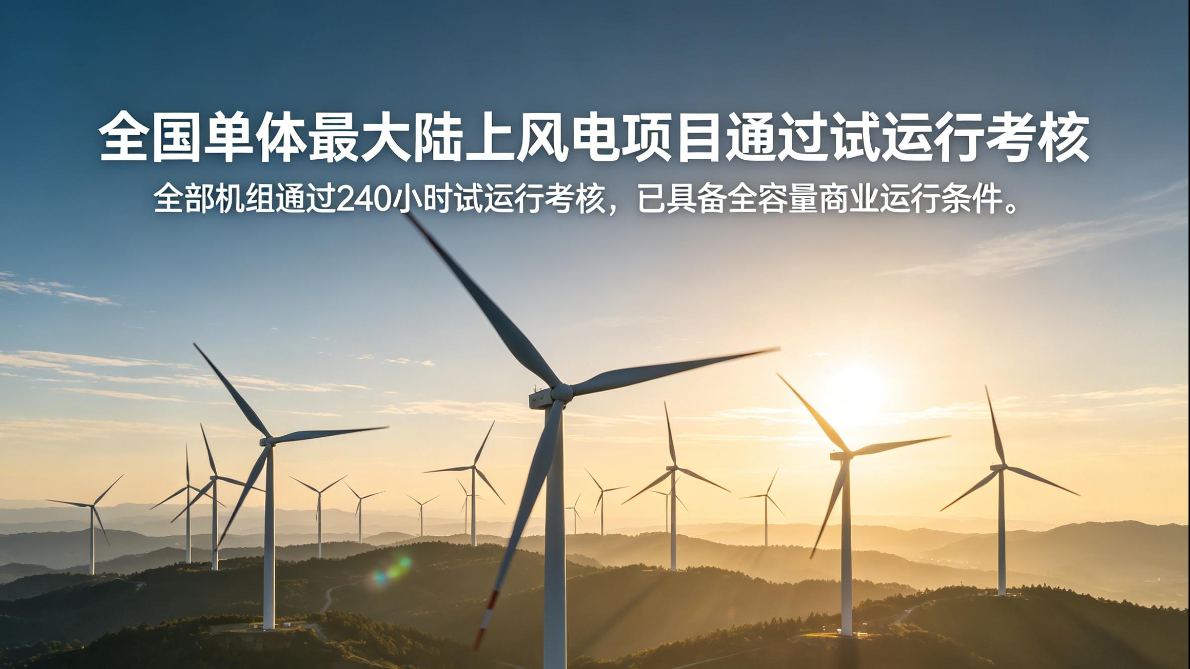 全国最大单体陆上风储项目通过240小时“大考”，实现全容量商运