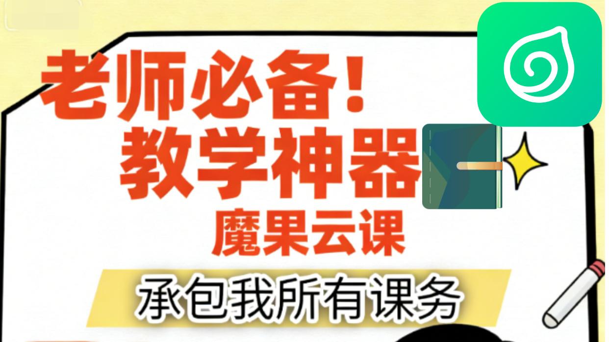 教师线上授课避坑！这款实用工具，帮我摆脱课务内耗✨