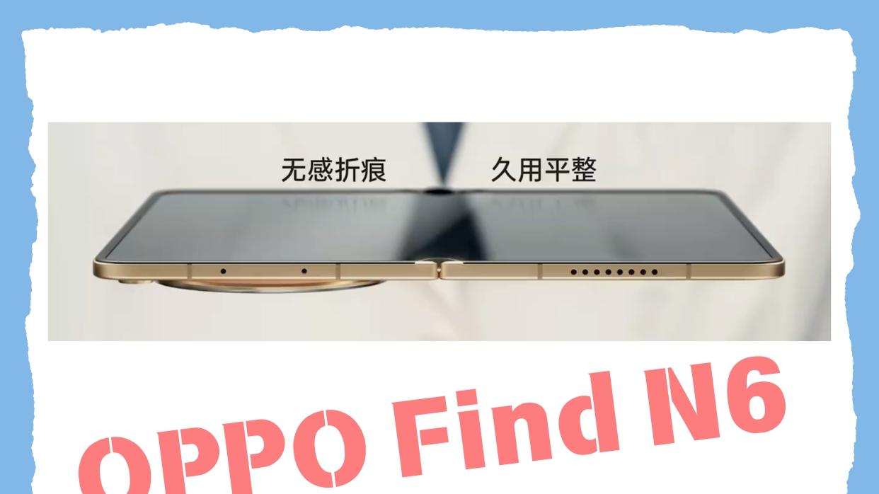 OPPO Find N6真就这么平啊？！