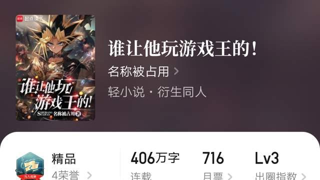 名称被占用《谁让他玩游戏王的！》完结，亲吻指尖新书《尸怪修行笔记》万订