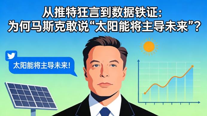 从推特狂言到数据铁证：为何马斯克敢说“太阳能将主导未来”？