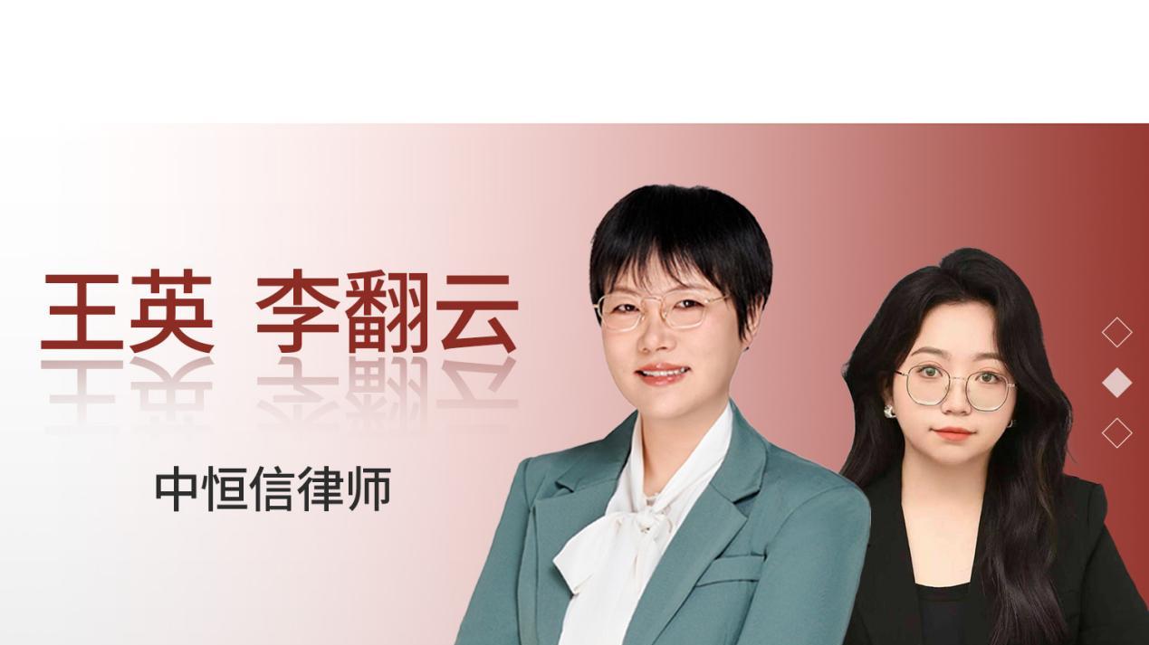 中恒信胜诉 | 王英、李翻云律师代理人身安全保护令案件胜诉，成功推动法院驳回申请人全部申请