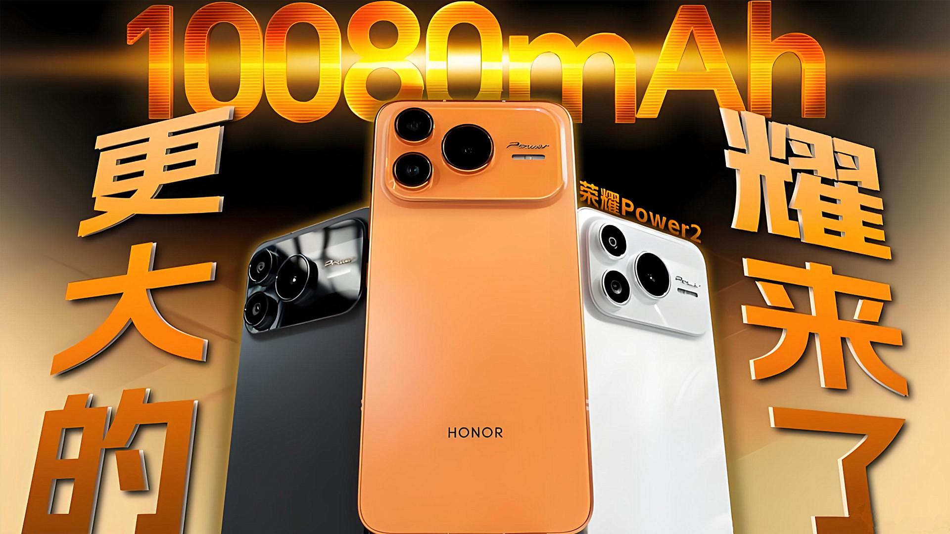 荣耀Power2发布：配10080mAh万级续航，值不值得买？看完就知道！