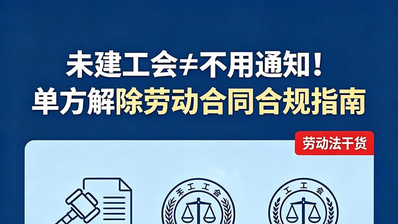 未建工会单方解除劳动合同：必须通知上级工会吗？