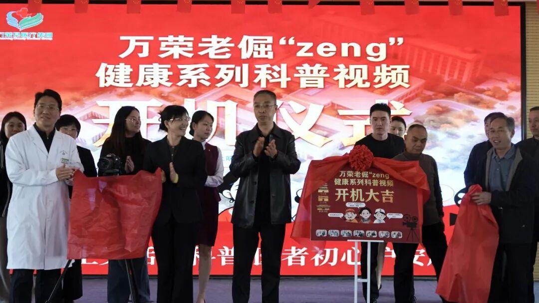万荣笑话赋能健康传播——万荣老倔“zeng”健康系列科普视频开机啦