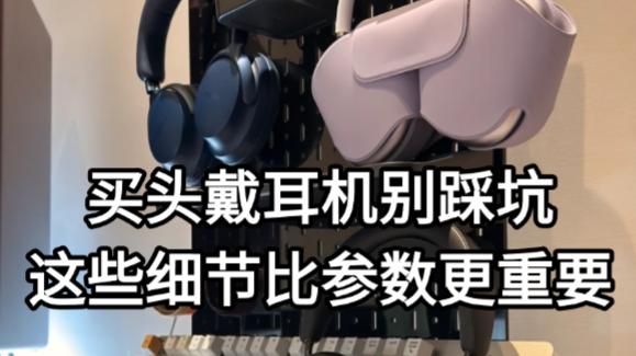 买头戴耳机别踩坑 这些细节比参数更重要