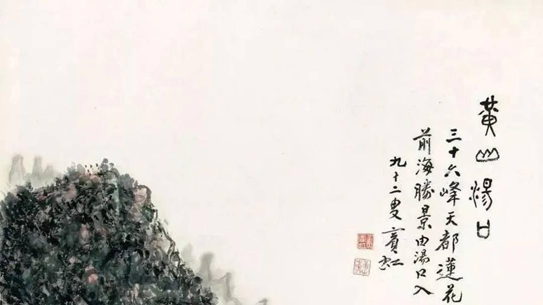 浑厚·霸悍·润朴: 黄宾虹、潘天寿、余任天山水画艺术风格比较研究