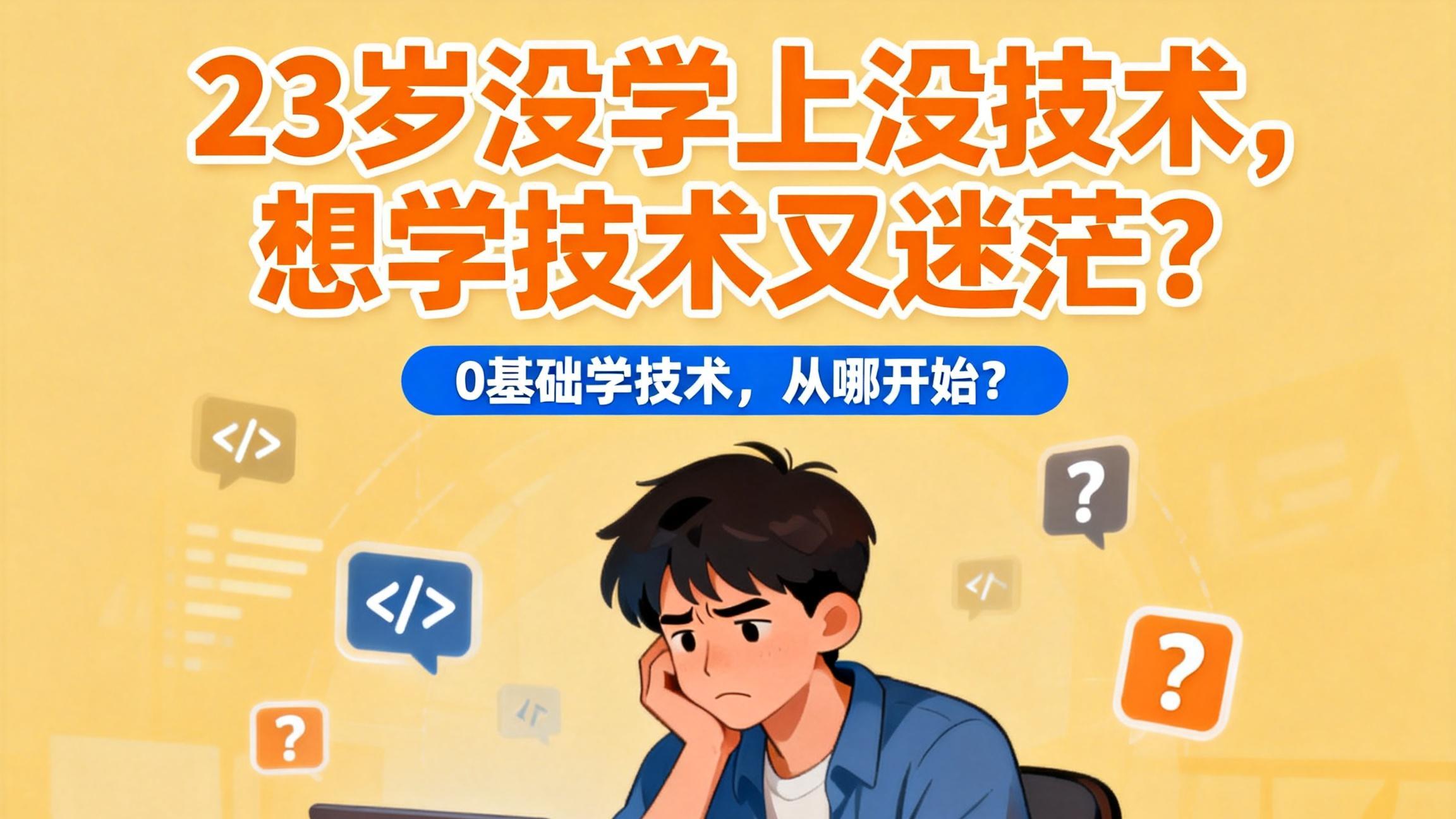 23岁没学上没技术，想学技术又迷茫？教育技术老师给你实在建议！