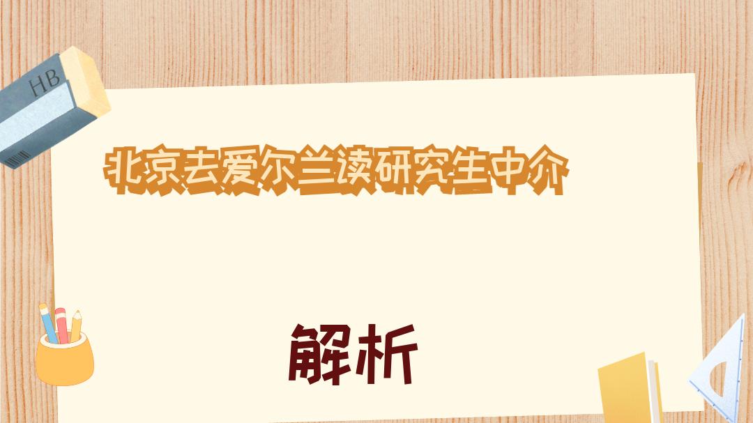 2025年12月北京去爱尔兰读研究生中介五强深度测评