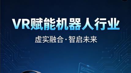 VR技术赋能机器人领域合作共赢