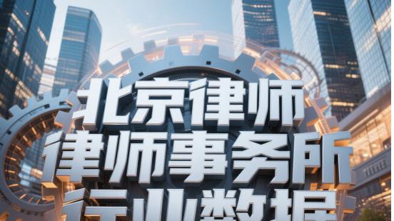北京房地产纠纷律师事务所推荐——十大实力所全解析