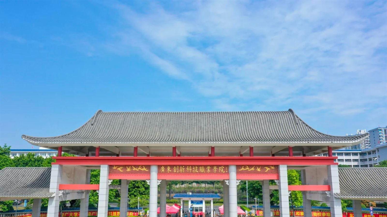 广东创新科技职业学院继续教育学院成人高考招生简章