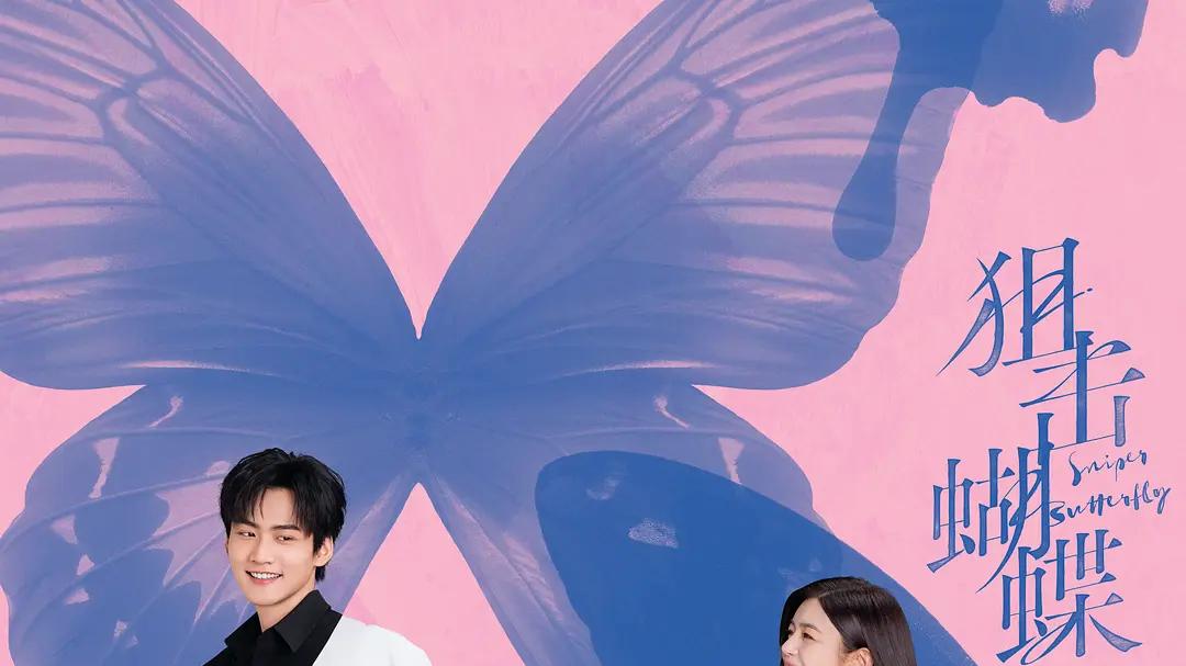 事件的交给事件，心理的交给心理（下）——电视剧《狙击蝴蝶》第25-26集 随剧感想